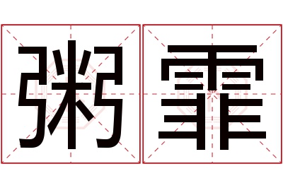 粥霏名字寓意