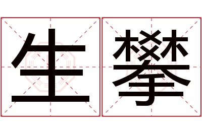 生攀名字寓意 生攀名字寓意