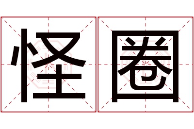 怪圈名字寓意 怪圈名字寓意