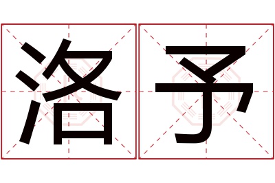洛予名字寓意 洛予名字寓意