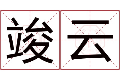 竣云名字寓意