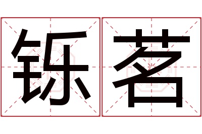 铄茗名字寓意