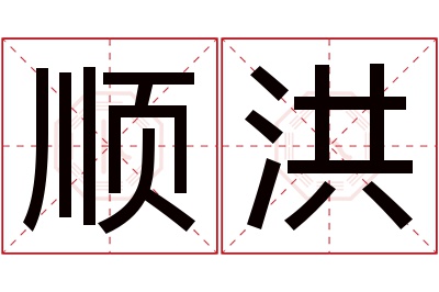顺洪名字寓意 顺洪名字寓意