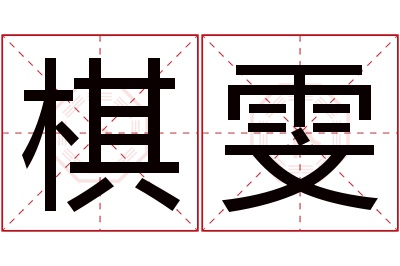 棋雯名字寓意