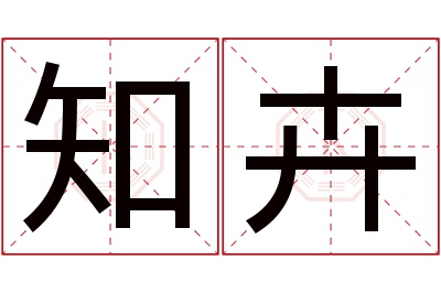 知卉名字寓意