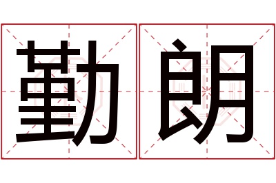 勤朗名字寓意 勤朗名字寓意