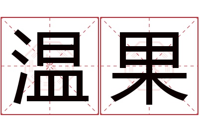 温果名字寓意 温果名字寓意