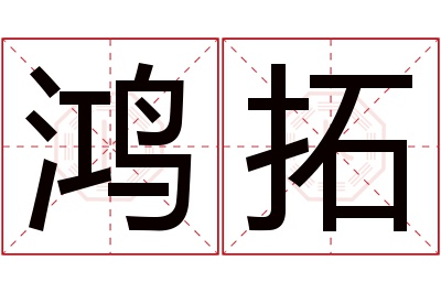 鸿拓名字寓意