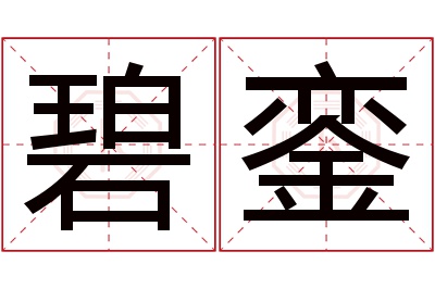 碧銮名字寓意