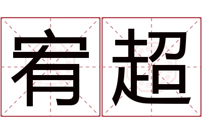 宥超名字寓意