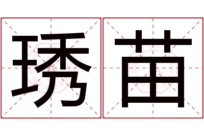 琇苗名字寓意