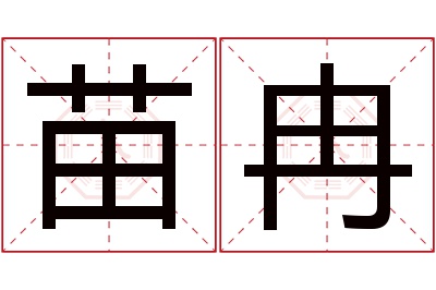 苗冉名字寓意 苗冉名字寓意
