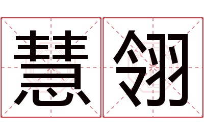 慧翎名字寓意 慧翎名字寓意