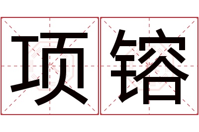 项镕名字寓意