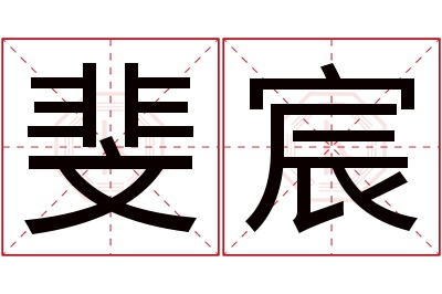 斐宸名字寓意