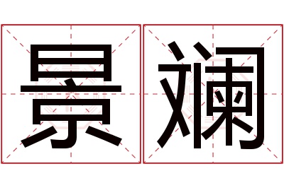 景斓名字寓意