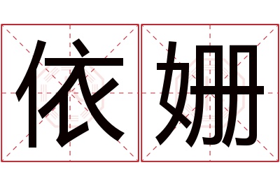 依姗名字寓意