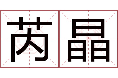 芮晶名字寓意 芮晶名字寓意