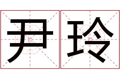 尹玲名字寓意