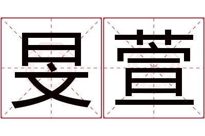 旻萱名字寓意