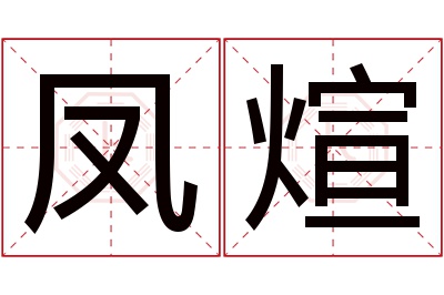 凤煊名字寓意 凤煊名字寓意