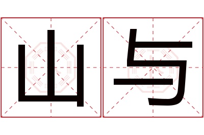 山与名字寓意 山与名字寓意