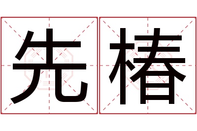 先椿名字寓意 先椿名字寓意