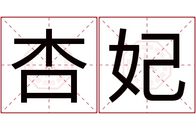 杏妃名字寓意