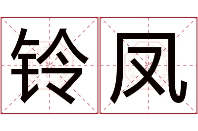 铃凤名字寓意