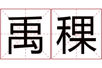 禹稞名字寓意