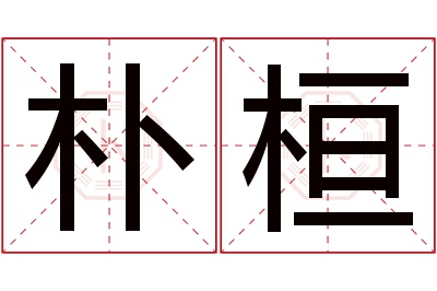 朴桓名字寓意