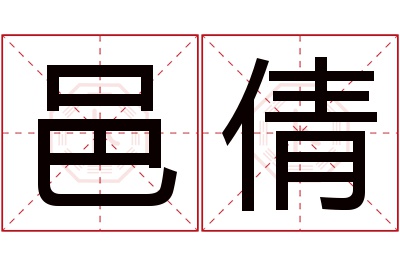 邑倩名字寓意 邑倩名字寓意