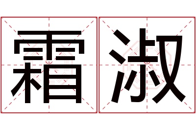 霜淑名字寓意