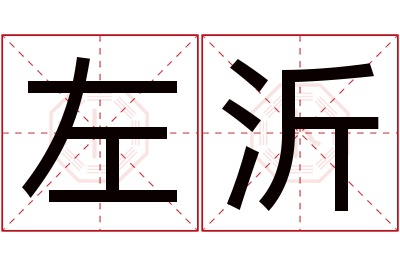 左沂名字寓意 左沂名字寓意