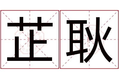 芷耿名字寓意 芷耿名字寓意