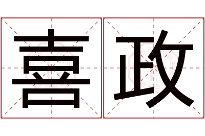 喜政名字寓意 喜政名字寓意
