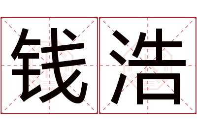 钱浩名字寓意