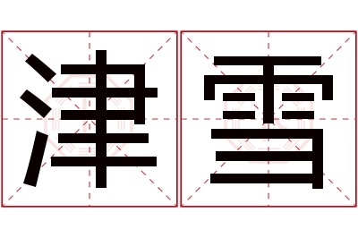 津雪名字寓意 津雪名字寓意