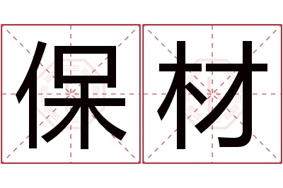 保材名字寓意