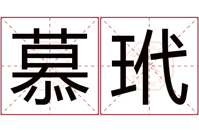 慕玳名字寓意 慕玳名字寓意