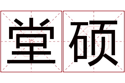 堂硕名字寓意