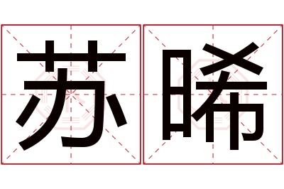 苏晞名字寓意 苏晞名字寓意