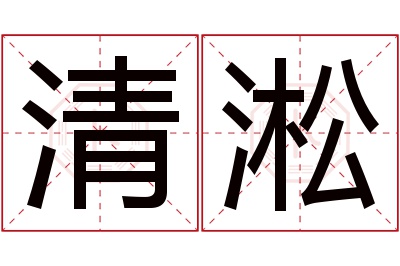 清淞名字寓意 清淞名字寓意