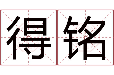 得铭名字寓意 得铭名字寓意