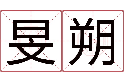 旻朔名字寓意