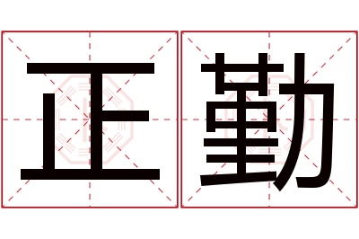 正勤名字寓意