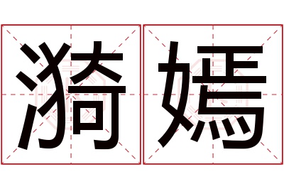 漪嫣名字寓意