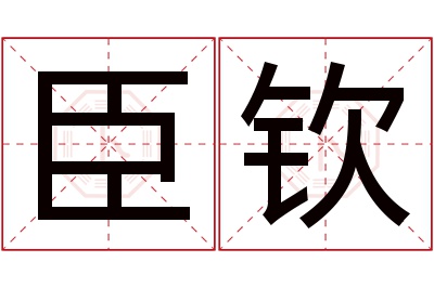 臣钦名字寓意 臣钦名字寓意