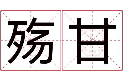 殇甘名字寓意