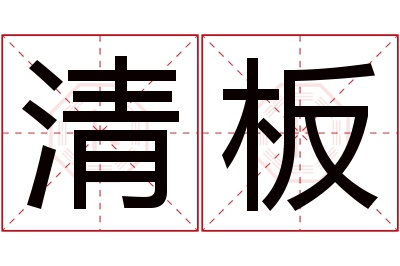 清板名字寓意